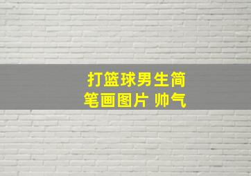 打篮球男生简笔画图片 帅气